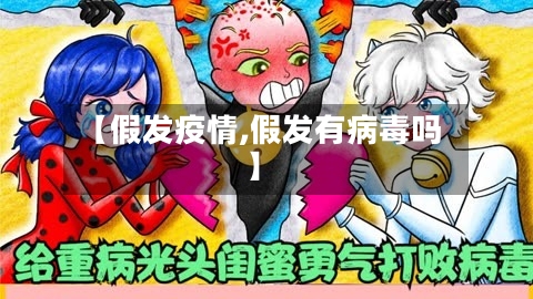 【假发疫情,假发有病毒吗】