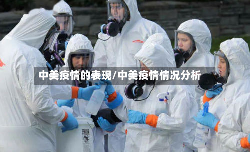 中美疫情的表现/中美疫情情况分析