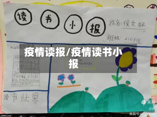 疫情读报/疫情读书小报