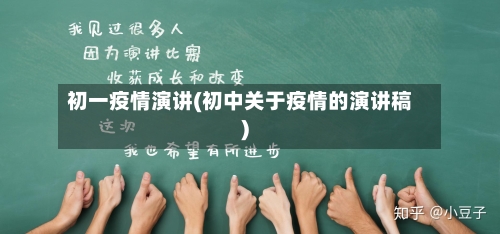 初一疫情演讲(初中关于疫情的演讲稿)