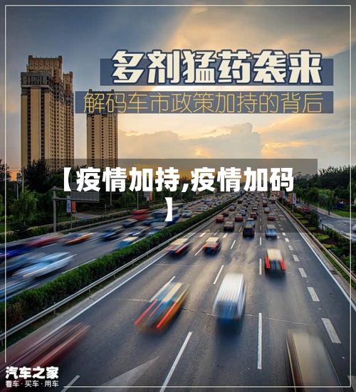 【疫情加持,疫情加码】-第3张图片