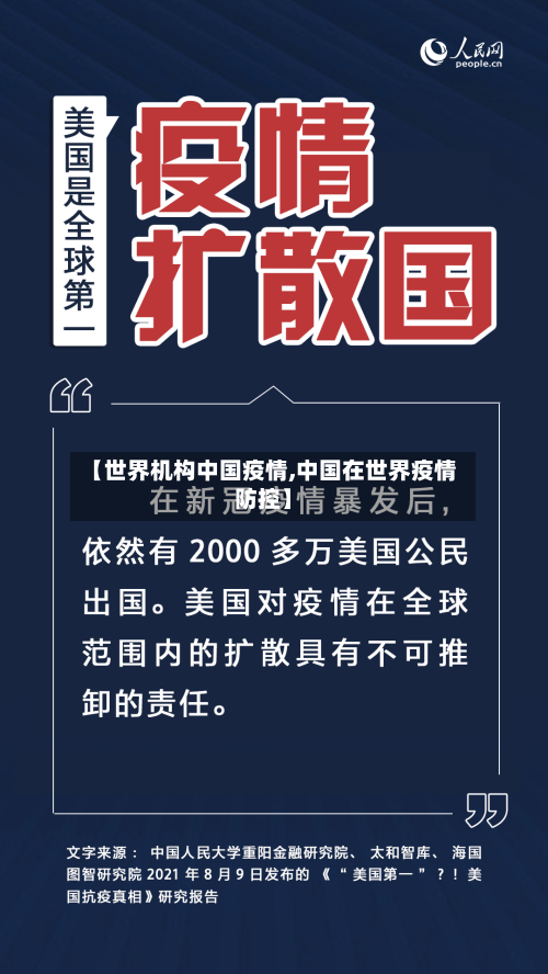 【世界机构中国疫情,中国在世界疫情防控】