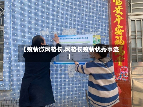 【疫情微网格长,网格长疫情优秀事迹】