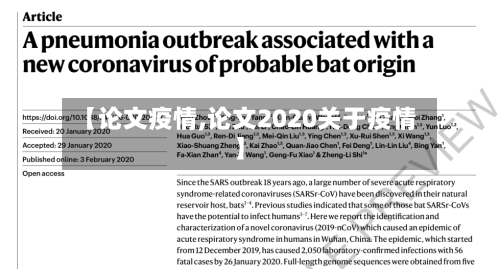 【论文疫情,论文2020关于疫情】-第3张图片