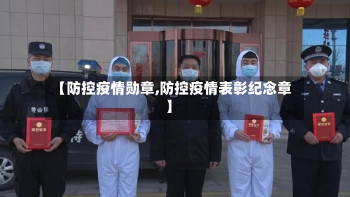 【防控疫情勋章,防控疫情表彰纪念章】-第2张图片