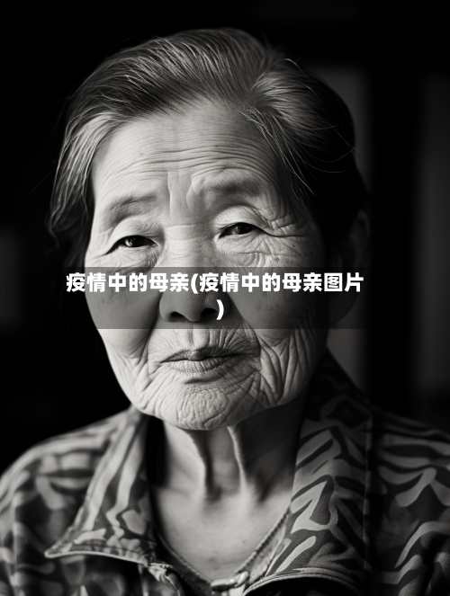 疫情中的母亲(疫情中的母亲图片)