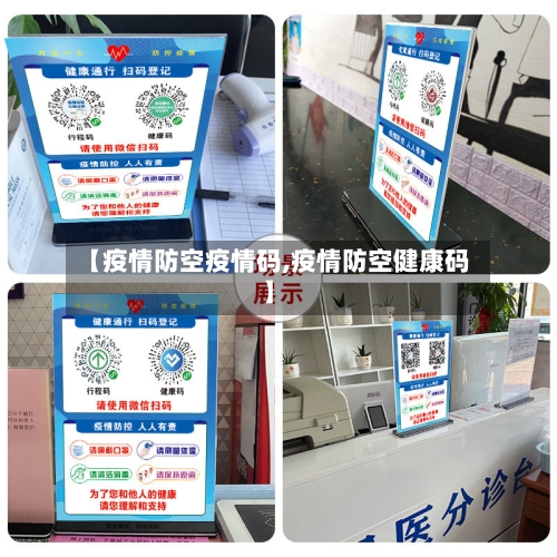 【疫情防空疫情码,疫情防空健康码】-第2张图片