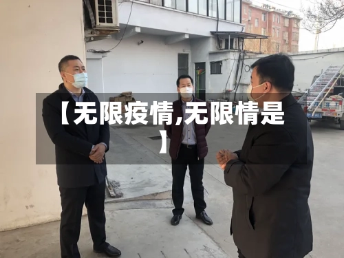 【无限疫情,无限情是】