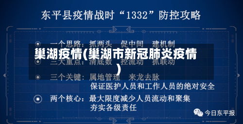 巢湖疫情(巢湖市新冠肺炎疫情)