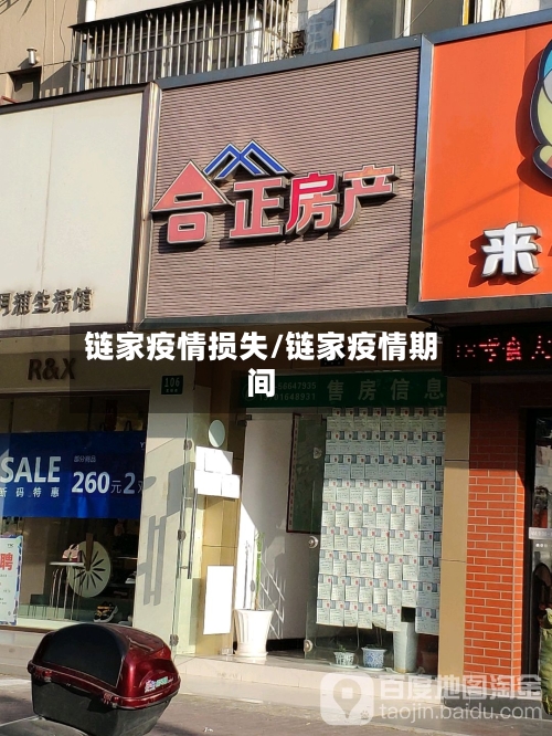 链家疫情损失/链家疫情期间-第3张图片