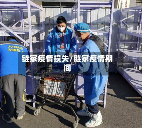 链家疫情损失/链家疫情期间-第2张图片