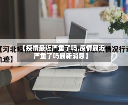 【疫情最近严重了吗,疫情最近严重了吗最新消息】