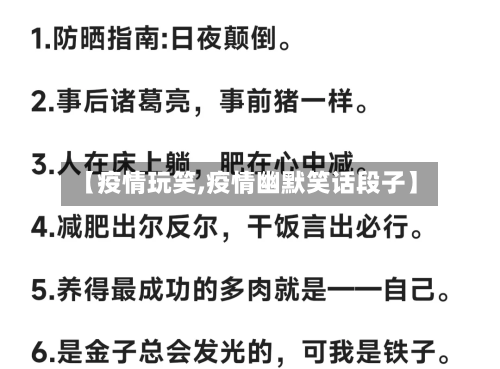 【疫情玩笑,疫情幽默笑话段子】