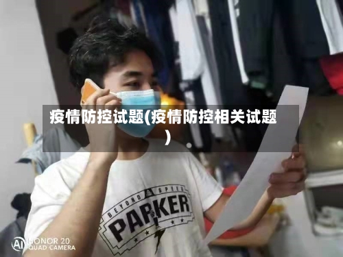 疫情防控试题(疫情防控相关试题)-第2张图片