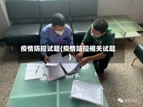 疫情防控试题(疫情防控相关试题)