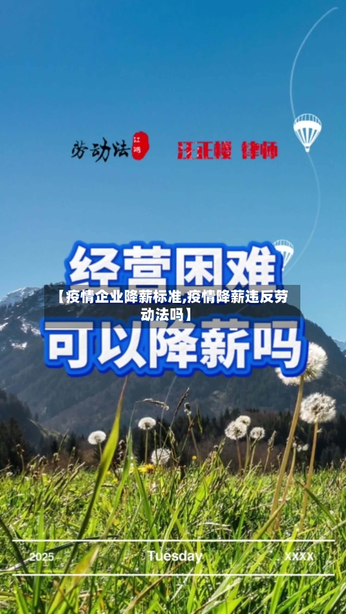 【疫情企业降薪标准,疫情降薪违反劳动法吗】-第3张图片