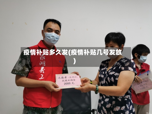 疫情补贴多久发(疫情补贴几号发放)