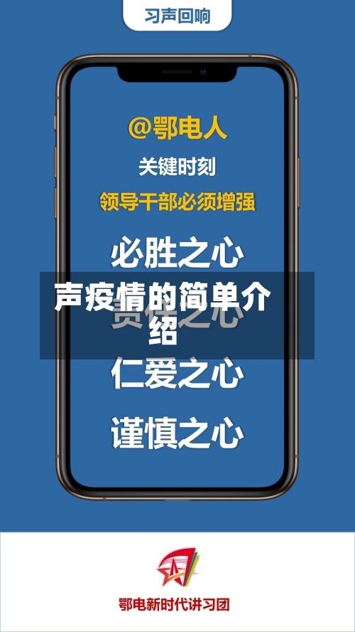 声疫情的简单介绍-第2张图片