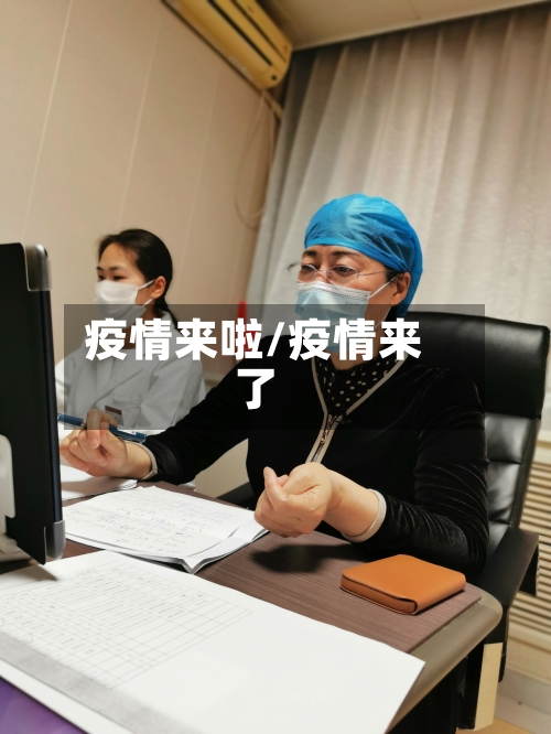 疫情来啦/疫情来了-第2张图片