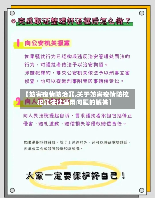 【妨害疫情防治罪,关于妨害疫情防控犯罪法律适用问题的解答】-第2张图片