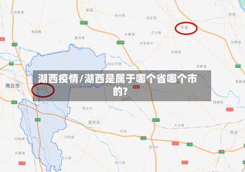 湖西疫情/湖西是属于哪个省哪个市的?