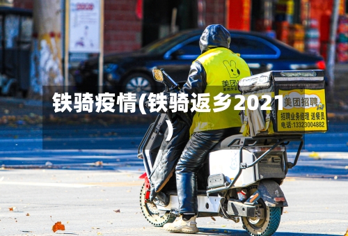 铁骑疫情(铁骑返乡2021)
