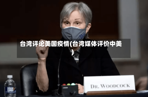 台湾评论美国疫情(台湾媒体评价中美)