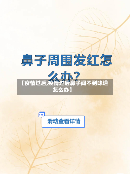 【疫情过后,疫情过后鼻子闻不到味道怎么办】