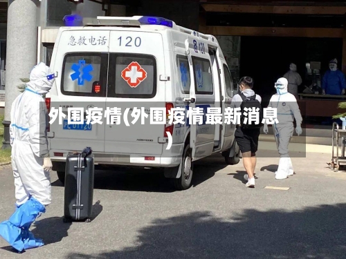 外围疫情(外围疫情最新消息)