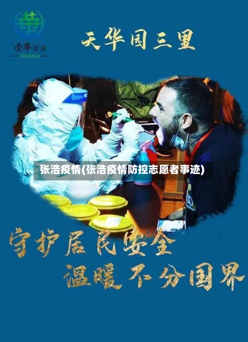 张浩疫情(张浩疫情防控志愿者事迹)