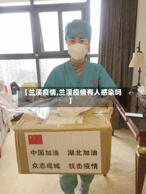 【兰溪疫情,兰溪疫情有人感染吗】-第3张图片