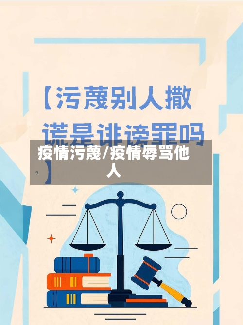 疫情污蔑/疫情辱骂他人