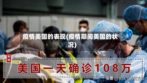 疫情美国的表现(疫情期间美国的状况)