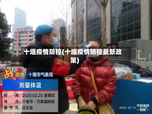 十堰疫情防控(十堰疫情防控最新政策)-第2张图片