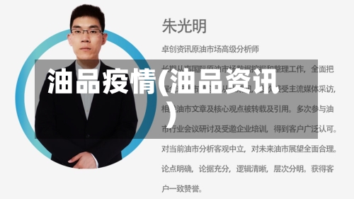 油品疫情(油品资讯)-第2张图片