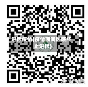 进修疫情(疫情期间医院终止进修)-第2张图片