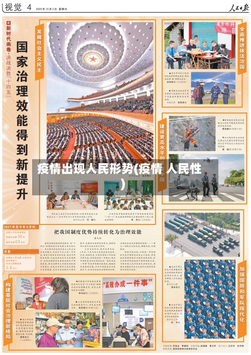 疫情出现人民形势(疫情 人民性)