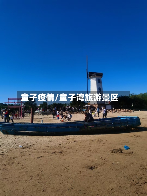童子疫情/童子湾旅游景区