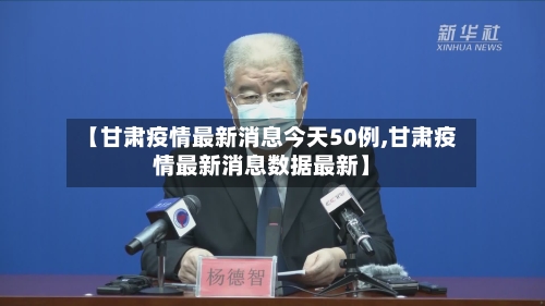 【甘肃疫情最新消息今天50例,甘肃疫情最新消息数据最新】