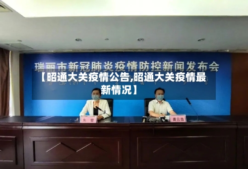 【昭通大关疫情公告,昭通大关疫情最新情况】