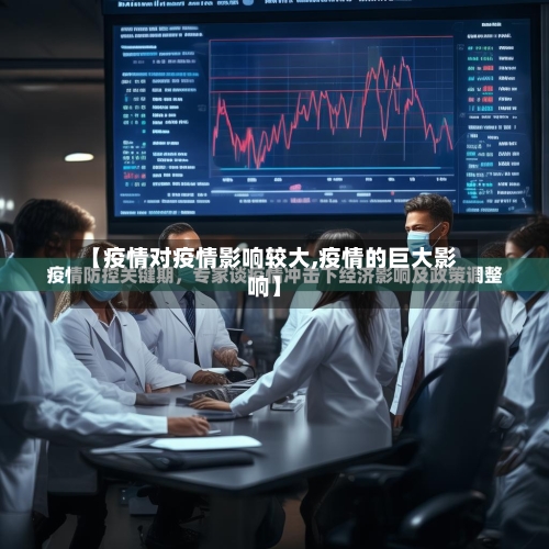【疫情对疫情影响较大,疫情的巨大影响】