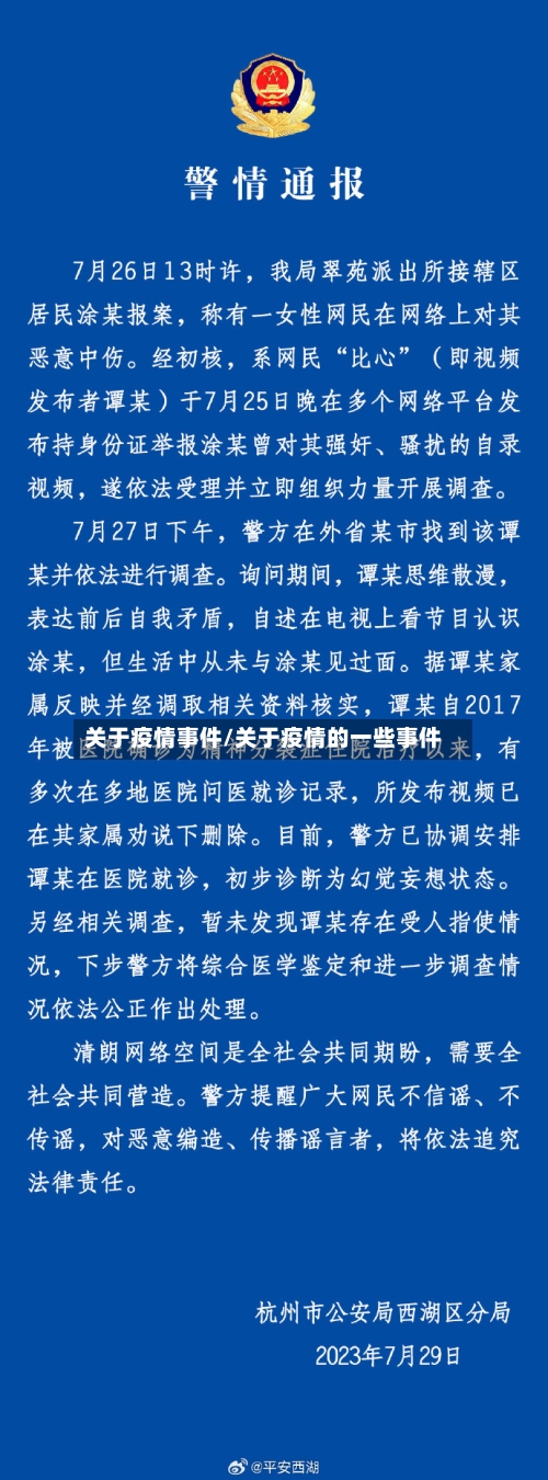 关于疫情事件/关于疫情的一些事件-第2张图片