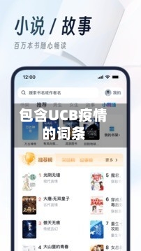 包含UCB疫情的词条-第2张图片