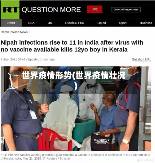 世界疫情形势(世界疫情壮况)