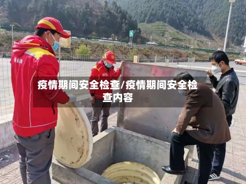 疫情期间安全检查/疫情期间安全检查内容-第2张图片