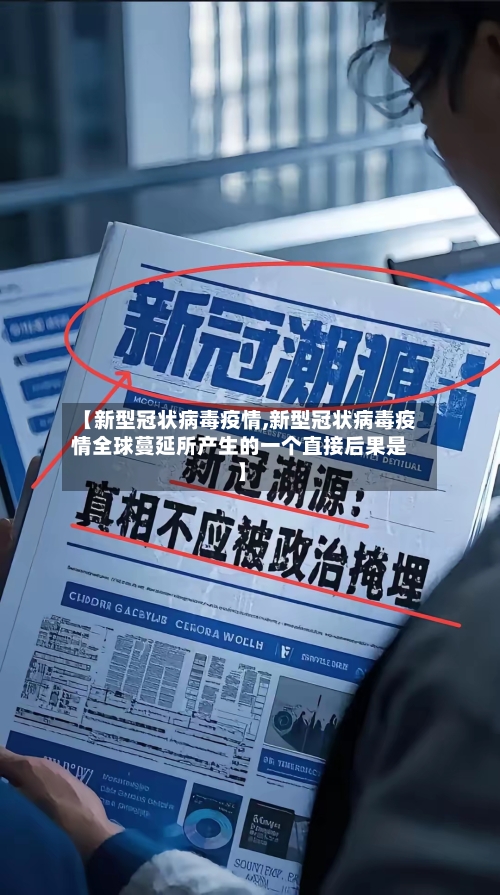 【新型冠状病毒疫情,新型冠状病毒疫情全球蔓延所产生的一个直接后果是】