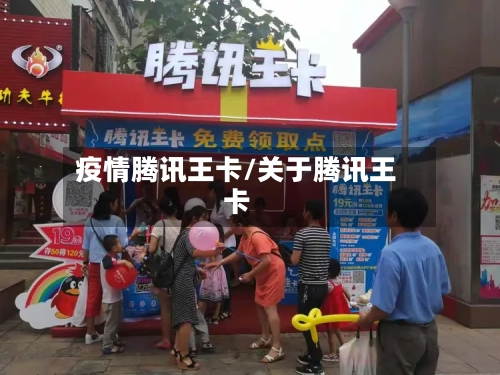 疫情腾讯王卡/关于腾讯王卡