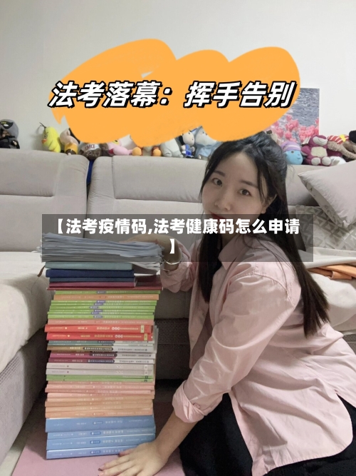 【法考疫情码,法考健康码怎么申请】