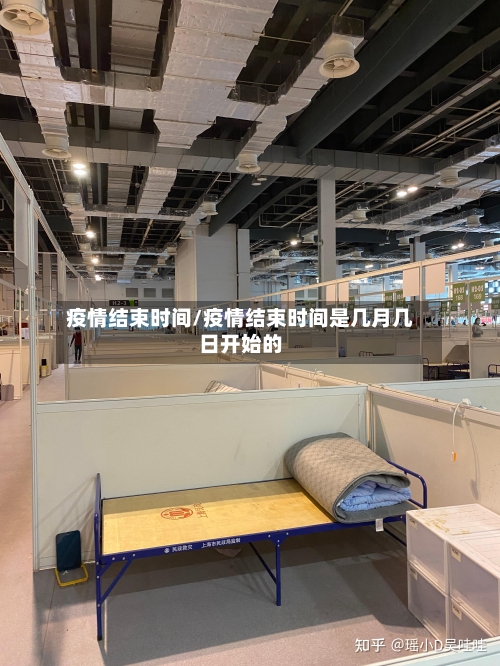 疫情结束时间/疫情结束时间是几月几日开始的