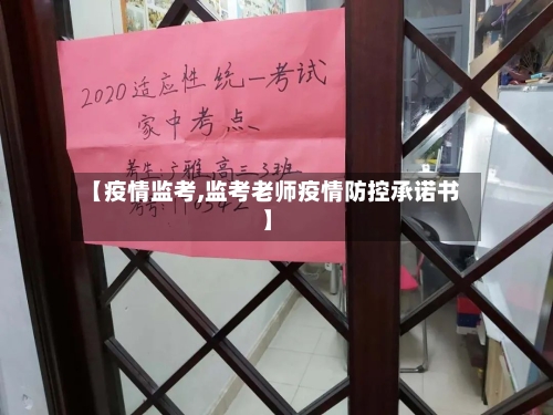 【疫情监考,监考老师疫情防控承诺书】